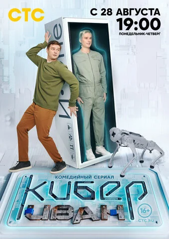 Кибер Иван (2023) - смотреть онлайн